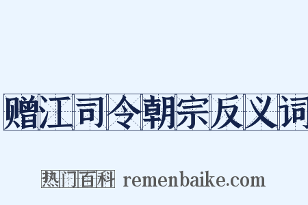 赠江司令朝宗反义词是什么意思的图片